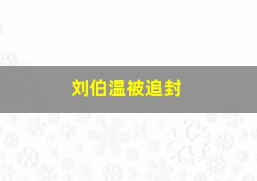 刘伯温被追封