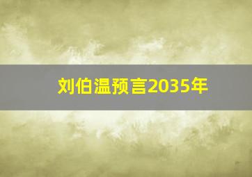 刘伯温预言2035年