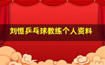 刘恒乒乓球教练个人资料