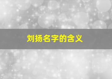 刘扬名字的含义