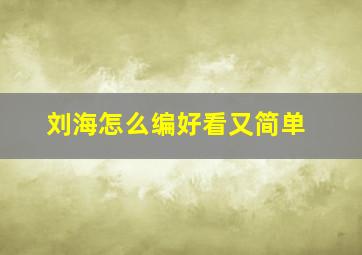 刘海怎么编好看又简单