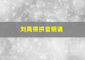 刘禹锡拼音朗诵