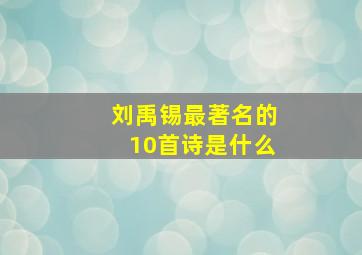 刘禹锡最著名的10首诗是什么