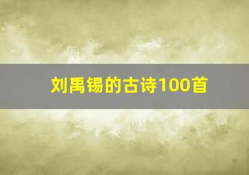 刘禹锡的古诗100首