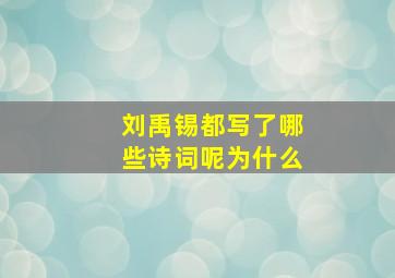 刘禹锡都写了哪些诗词呢为什么