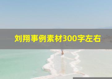 刘翔事例素材300字左右