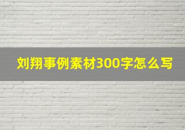 刘翔事例素材300字怎么写