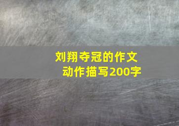 刘翔夺冠的作文动作描写200字