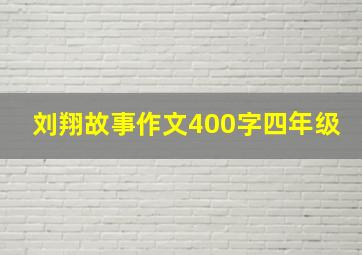 刘翔故事作文400字四年级