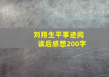 刘翔生平事迹阅读后感想200字