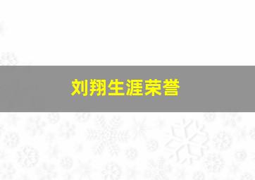 刘翔生涯荣誉