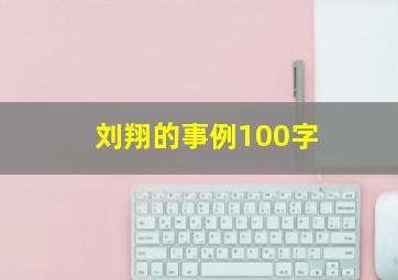 刘翔的事例100字