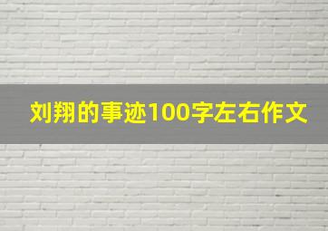 刘翔的事迹100字左右作文