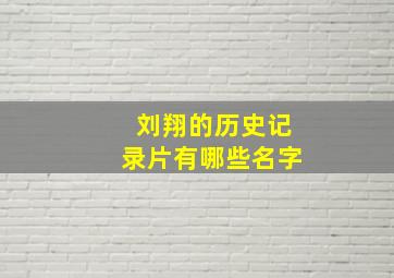 刘翔的历史记录片有哪些名字