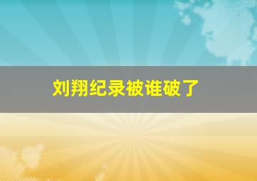 刘翔纪录被谁破了