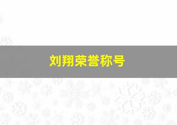 刘翔荣誉称号