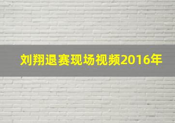 刘翔退赛现场视频2016年