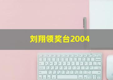 刘翔领奖台2004