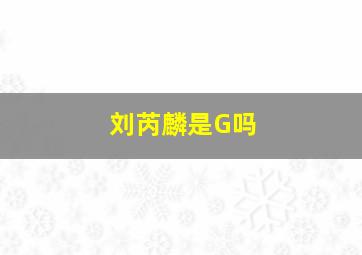 刘芮麟是G吗