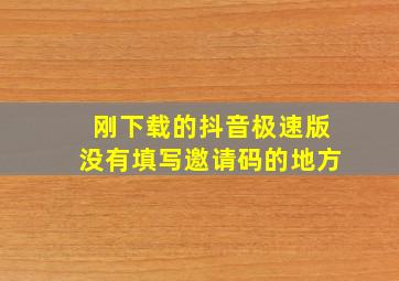 刚下载的抖音极速版没有填写邀请码的地方