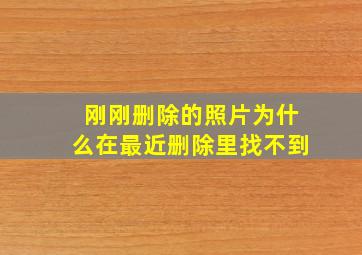 刚刚删除的照片为什么在最近删除里找不到