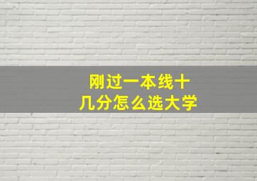 刚过一本线十几分怎么选大学