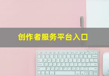 创作者服务平台入口