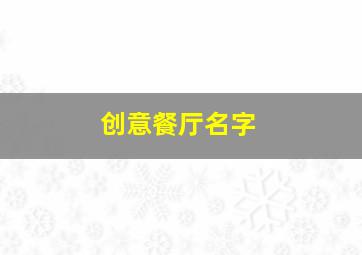 创意餐厅名字