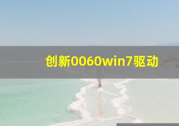 创新0060win7驱动