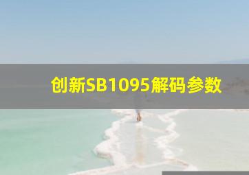 创新SB1095解码参数