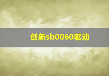 创新sb0060驱动