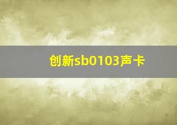 创新sb0103声卡