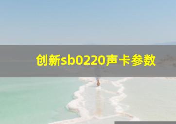 创新sb0220声卡参数