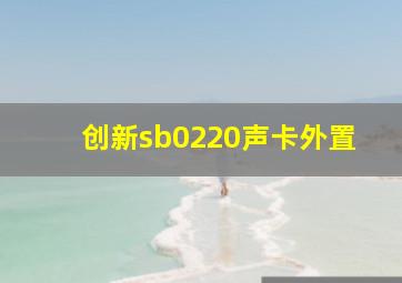 创新sb0220声卡外置