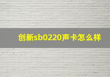 创新sb0220声卡怎么样