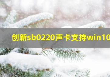 创新sb0220声卡支持win10吗