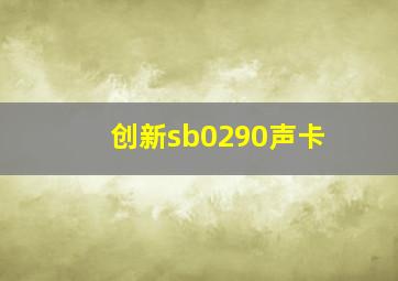 创新sb0290声卡