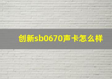 创新sb0670声卡怎么样