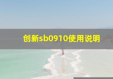 创新sb0910使用说明