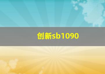 创新sb1090