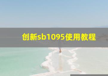 创新sb1095使用教程