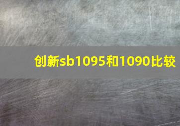 创新sb1095和1090比较