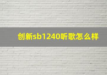 创新sb1240听歌怎么样