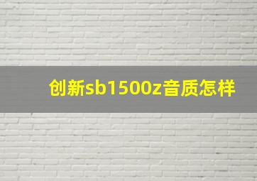 创新sb1500z音质怎样