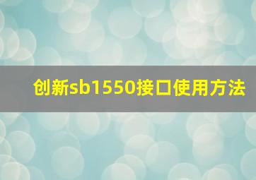 创新sb1550接口使用方法