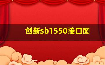 创新sb1550接口图