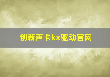 创新声卡kx驱动官网