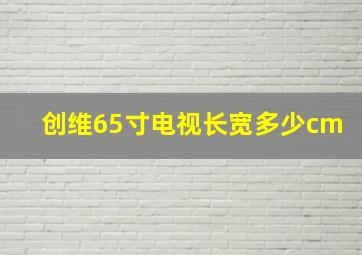 创维65寸电视长宽多少cm