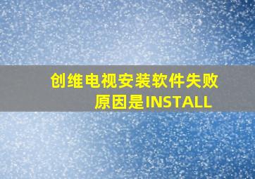 创维电视安装软件失败原因是INSTALL