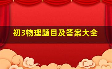 初3物理题目及答案大全